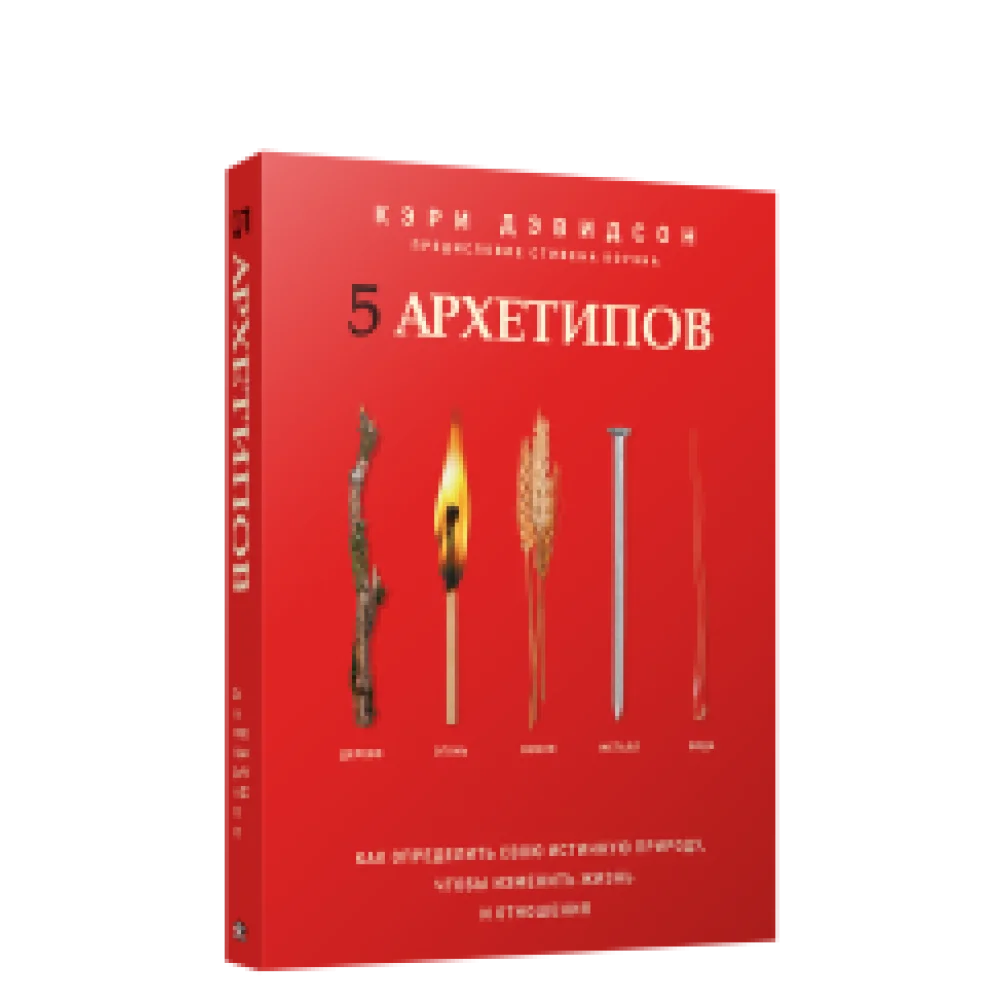 5 архетипов. Дерево. Огонь. Земля. Металл. Вода. Как определить свою истинную природу, чтобы изменить жизнь и отношения 5 архетипов. Дерево. Огонь. Земля. Металл. Вода. Как определить свою истинную природу, чтобы изменить жизнь и отношения