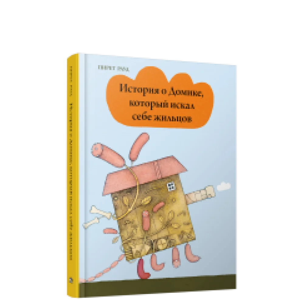 История о Домике, который искал себе жильцов История о Домике, который искал себе жильцов
