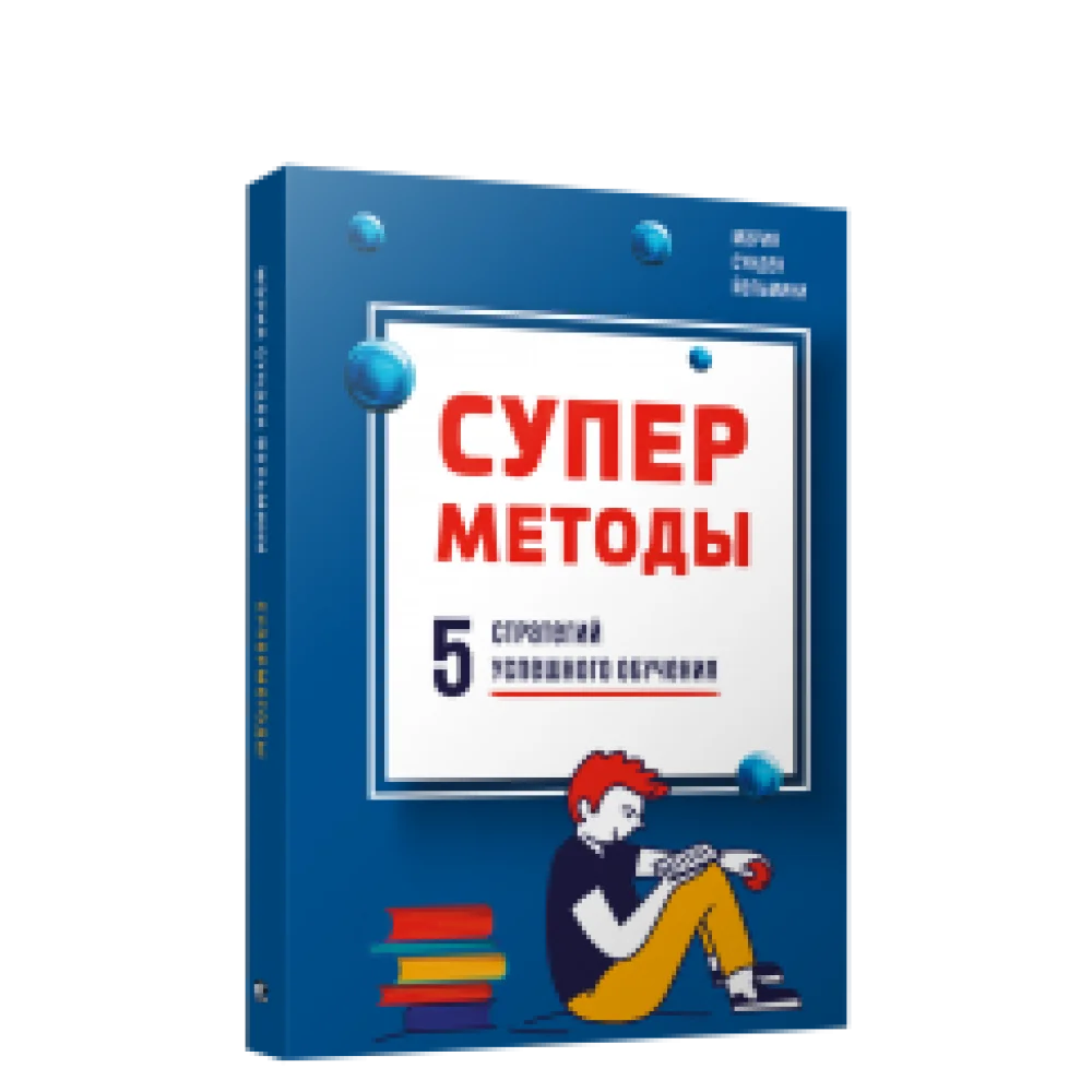 Суперметоды: 5 стратегий успешного обучения Суперметоды: 5 стратегий успешного обучения