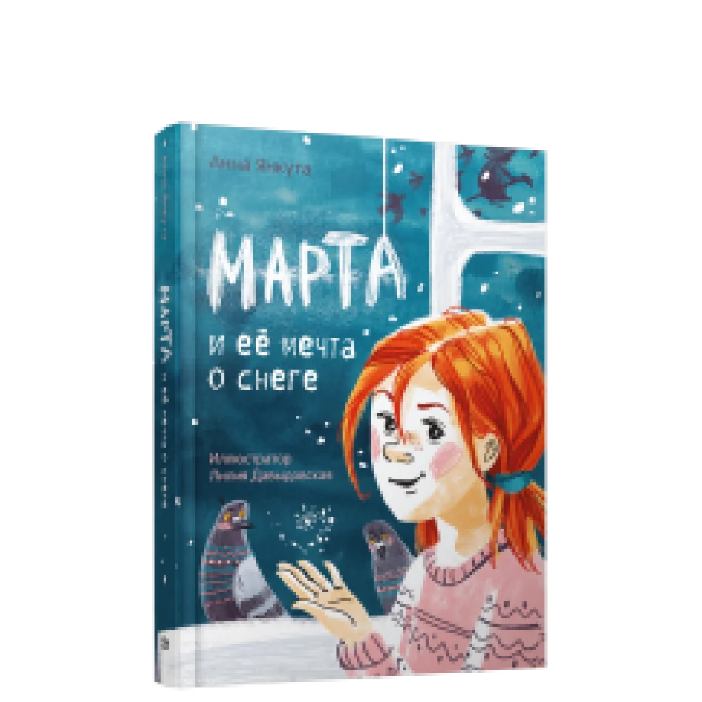 Марта и её мечта о снеге Марта и её мечта о снеге