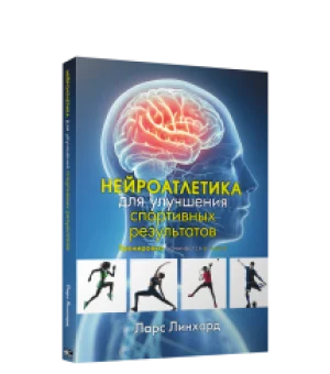 Нейроатлетика для улучшения спортивных результатов: тренировка начинается в мозге