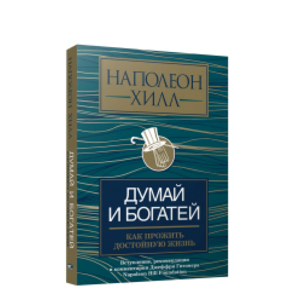 Думай и богатей: как прожить достойную жизнь Думай и богатей: как прожить достойную жизнь