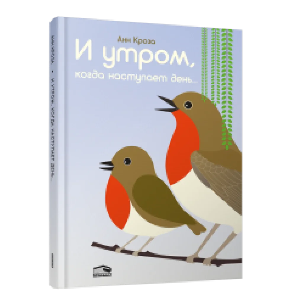 И утром, когда наступает день... И утром, когда наступает день...