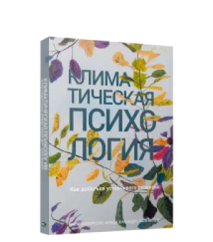Климатическая психология: как добиться устойчивого развития
