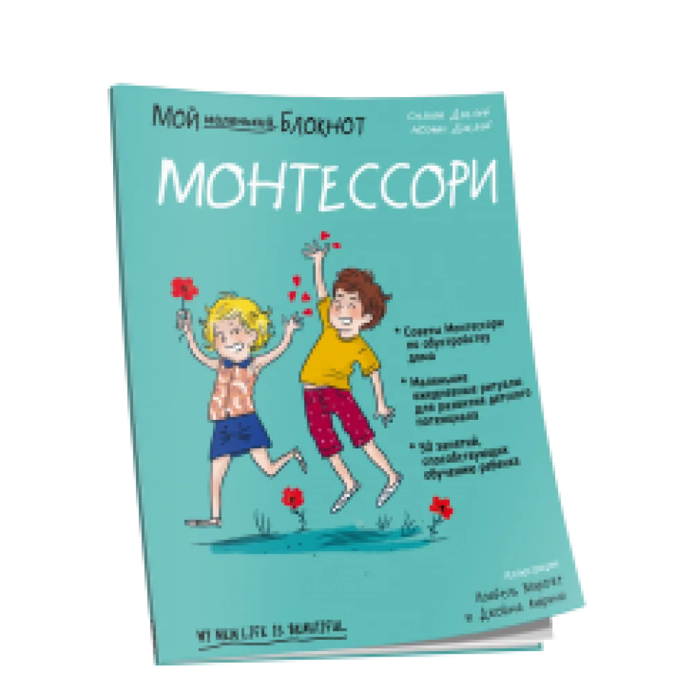 Мой маленький блокнот. Монтессори: с рождения Мой маленький блокнот. Монтессори: с рождения