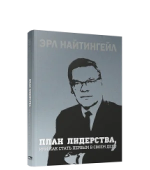 План лидерства, или Как стать первым в своем деле