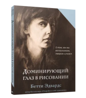 Доминирующий глаз в рисовании. О том, как мы воспринимаем, творим и учимся