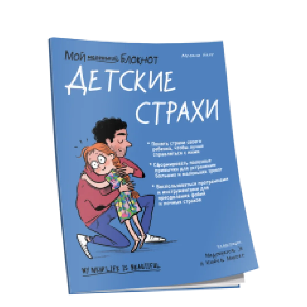 Мой маленький блокнот. Детские страхи Мой маленький блокнот. Детские страхи