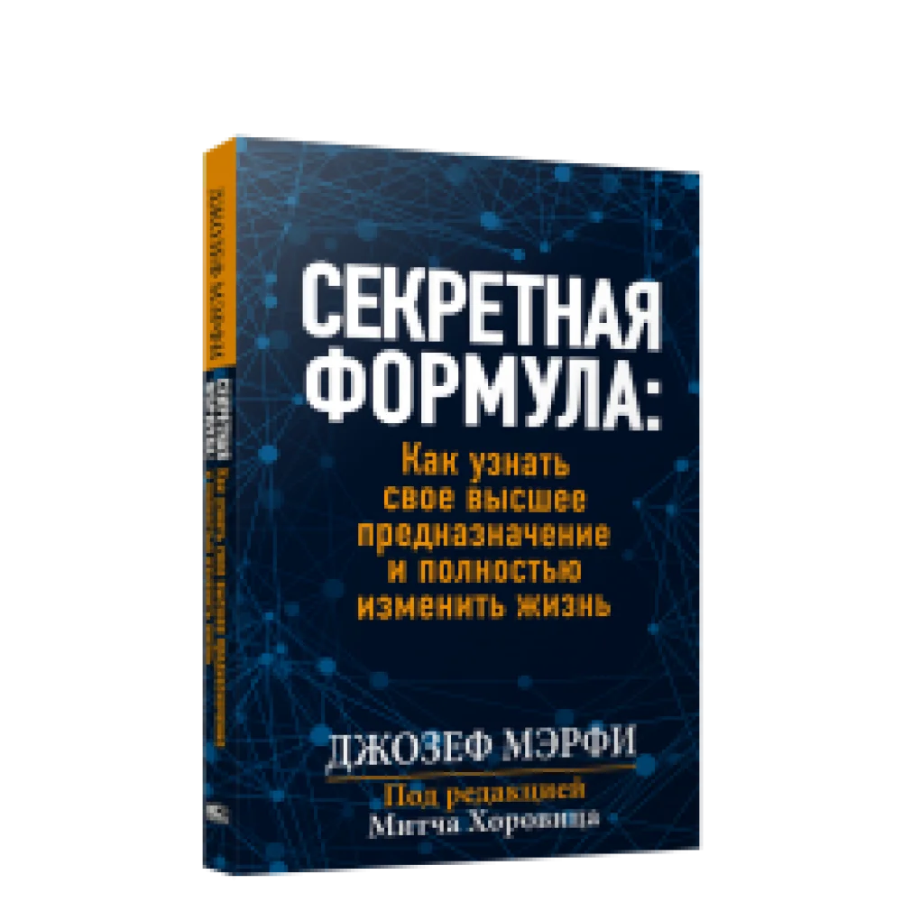 Секретная формула: Как узнать свое высшее предназначение и полностью изменить жизнь Секретная формула: Как узнать свое высшее предназначение и полностью изменить жизнь