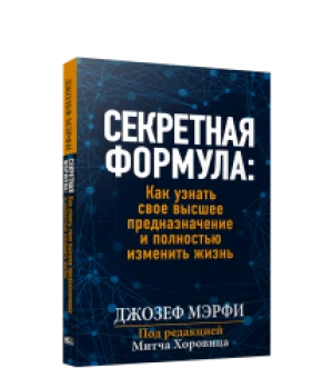 Секретная формула: Как узнать свое высшее предназначение и полностью изменить жизнь