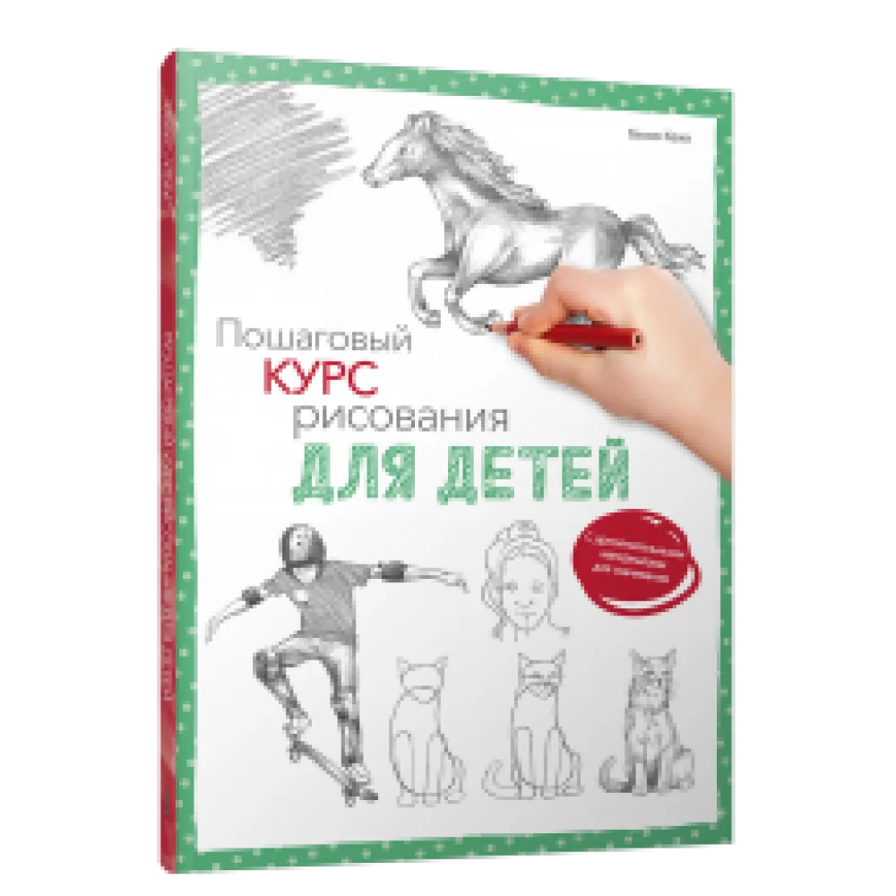 Пошаговый курс рисования для детей Пошаговый курс рисования для детей