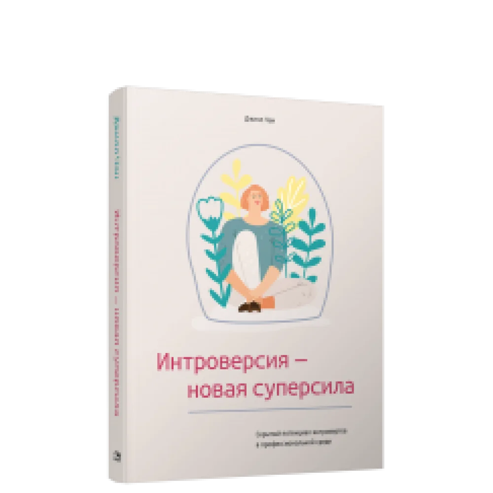 Интроверсия — новая суперсила: Скрытый потенциал интровертов в профессиональной среде Интроверсия — новая суперсила: Скрытый потенциал интровертов в профессиональной среде