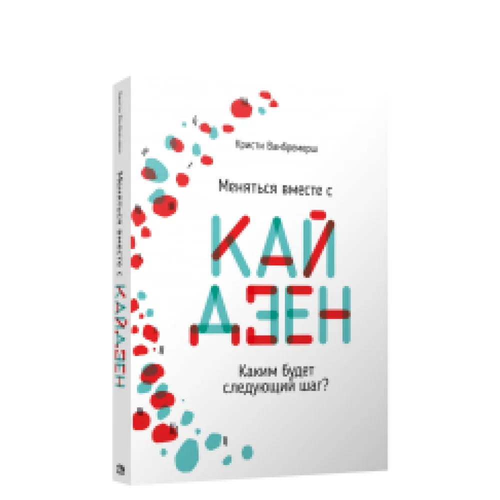 Меняться вместе с кайдзен. Каким будет следующий шаг? Меняться вместе с кайдзен. Каким будет следующий шаг?
