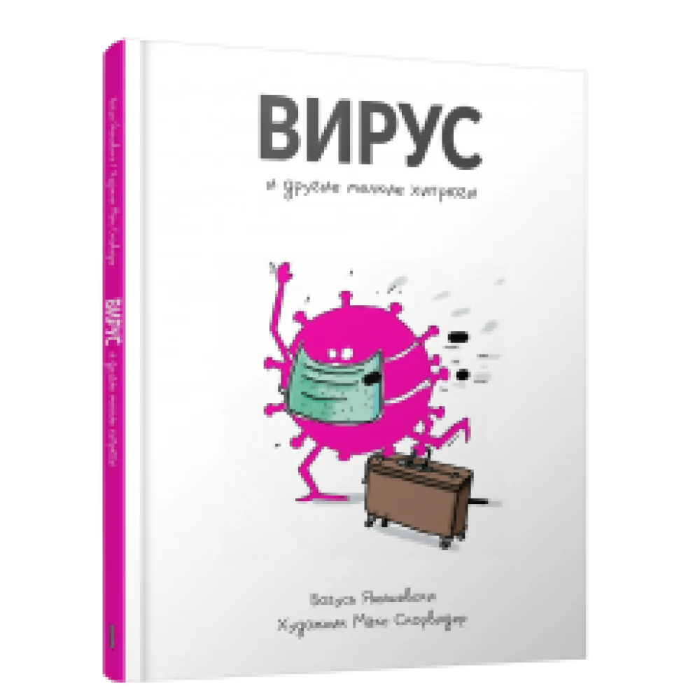 Вирус и другие мелкие хитрюги Вирус и другие мелкие хитрюги