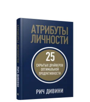 Атрибуты личности: 25 скрытых драйверов оптимальной продуктивности