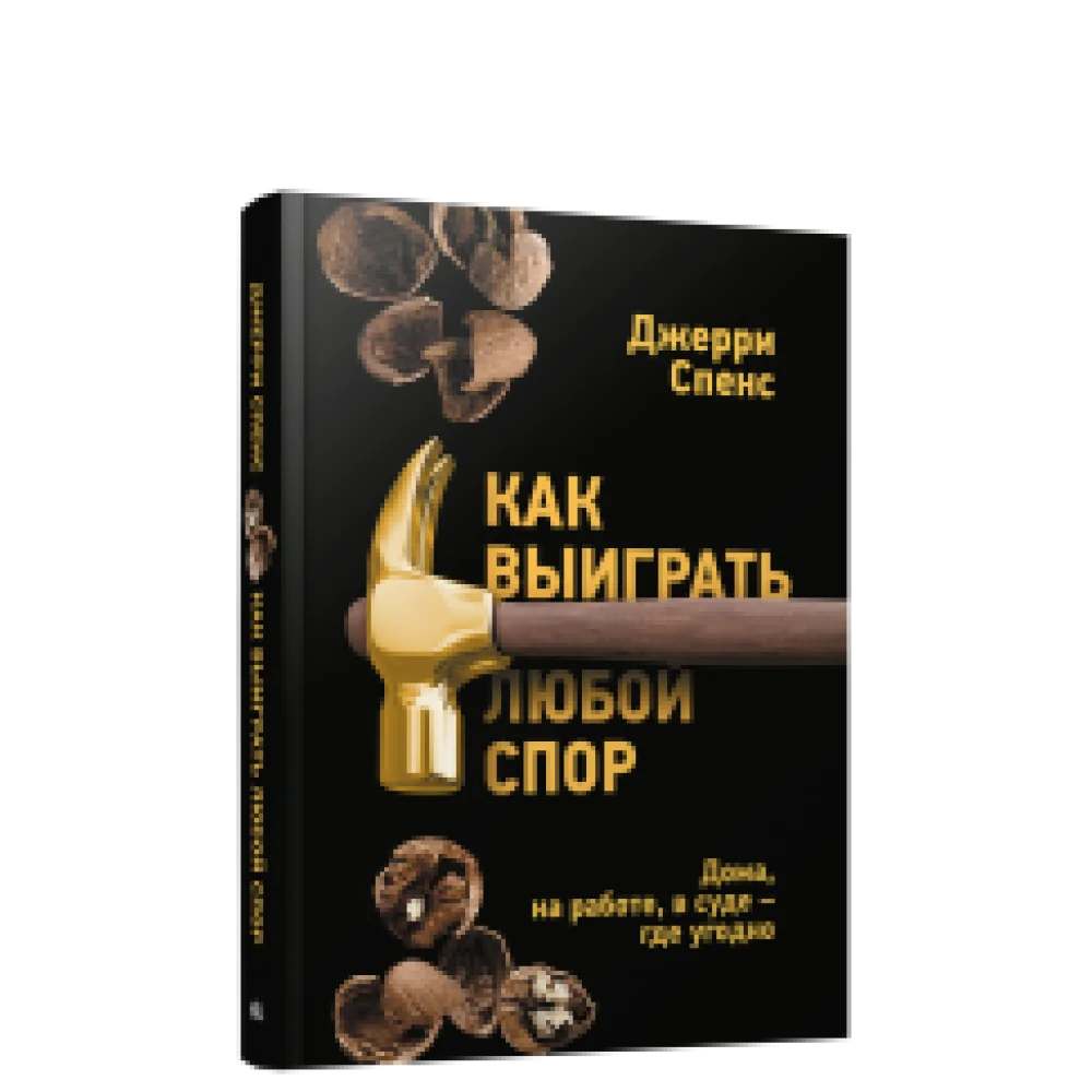 Как выиграть любой спор. Дома, на работе, в суде — где угодно Как выиграть любой спор. Дома, на работе, в суде — где угодно