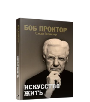Искусство жить