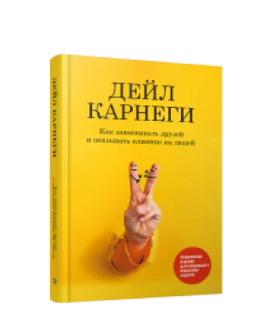Как завоевывать друзей и оказывать влияние на людей: Обновленное издание для следующего поколения лидеров