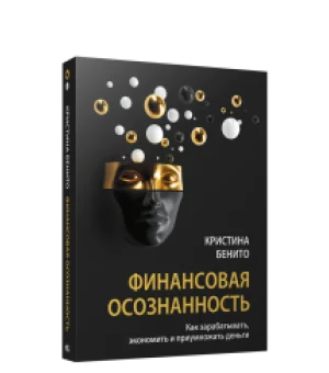 Финансовая осознанность: Как зарабатывать, экономить и приумножать деньги