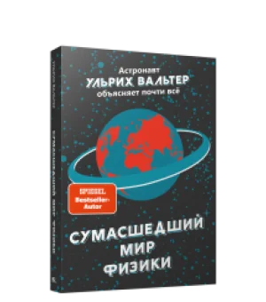 Сумасшедший мир физики: Астронавт Ульрих Вальтер объясняет почти всё