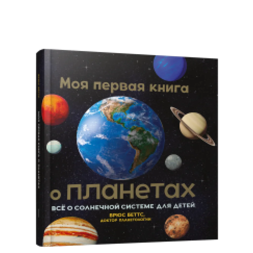 Моя первая книга о планетах: Всё о Солнечной системе для детей Моя первая книга о планетах: Всё о Солнечной системе для детей
