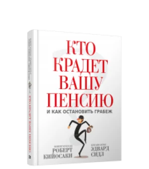 Кто крадет вашу пенсию и как остановить грабеж