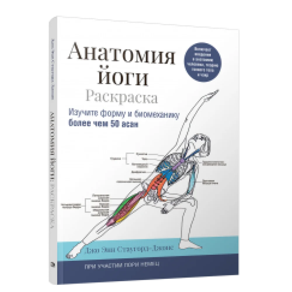 Анатомия йоги: раскраска. Изучите форму и биомеханику более чем 50 асан Анатомия йоги: раскраска. Изучите форму и биомеханику более чем 50 асан