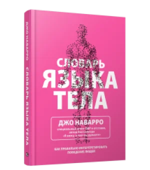 Словарь языка тела