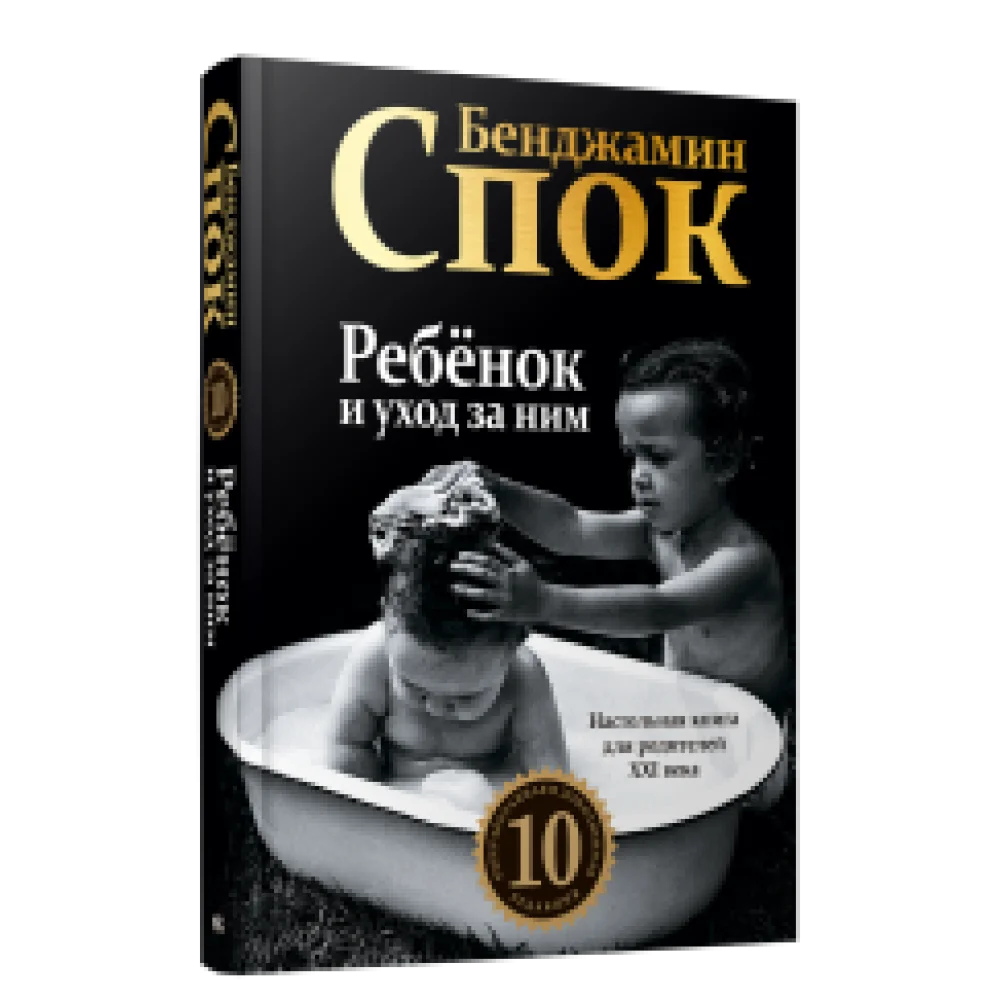 Ребёнок и уход за ним (10-я редакция) Ребёнок и уход за ним (10-я редакция)