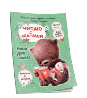 Читаю с мамой. Няня для зайчат