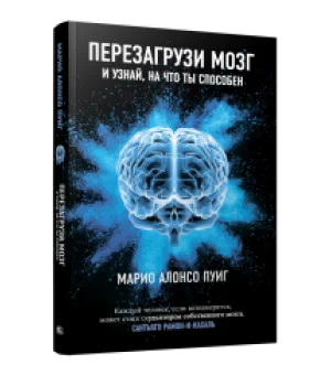 Перезагрузи мозг и узнай, на что ты способен