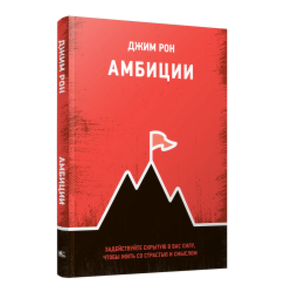 Амбиции: Задействуйте скрытую в вас силу, чтобы жить со страстью и смыслом Амбиции: Задействуйте скрытую в вас силу, чтобы жить со страстью и смыслом