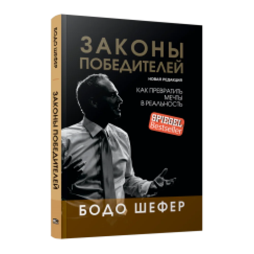 Законы победителей Законы победителей