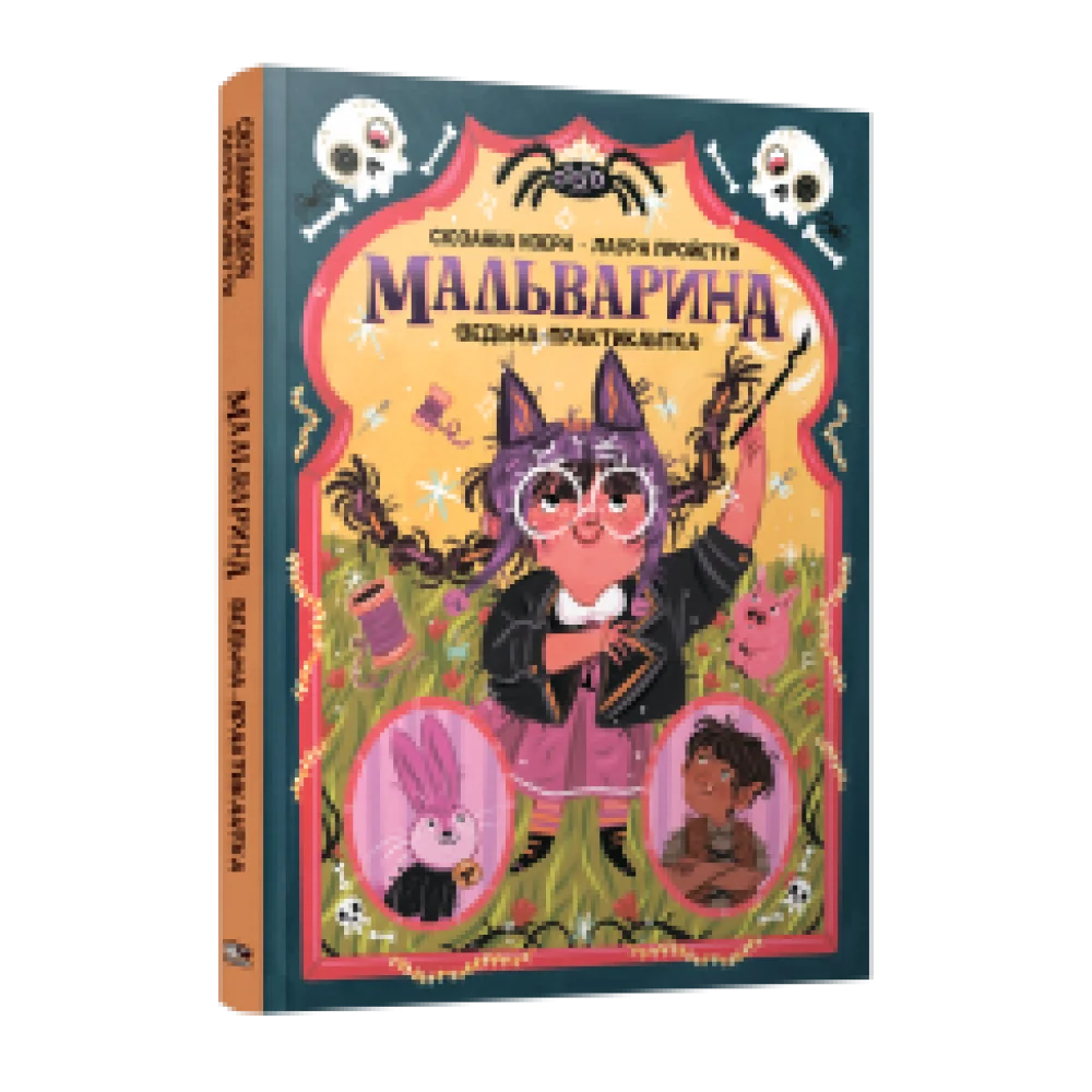 Мальварина. Ведьма-практикантка Мальварина. Ведьма-практикантка