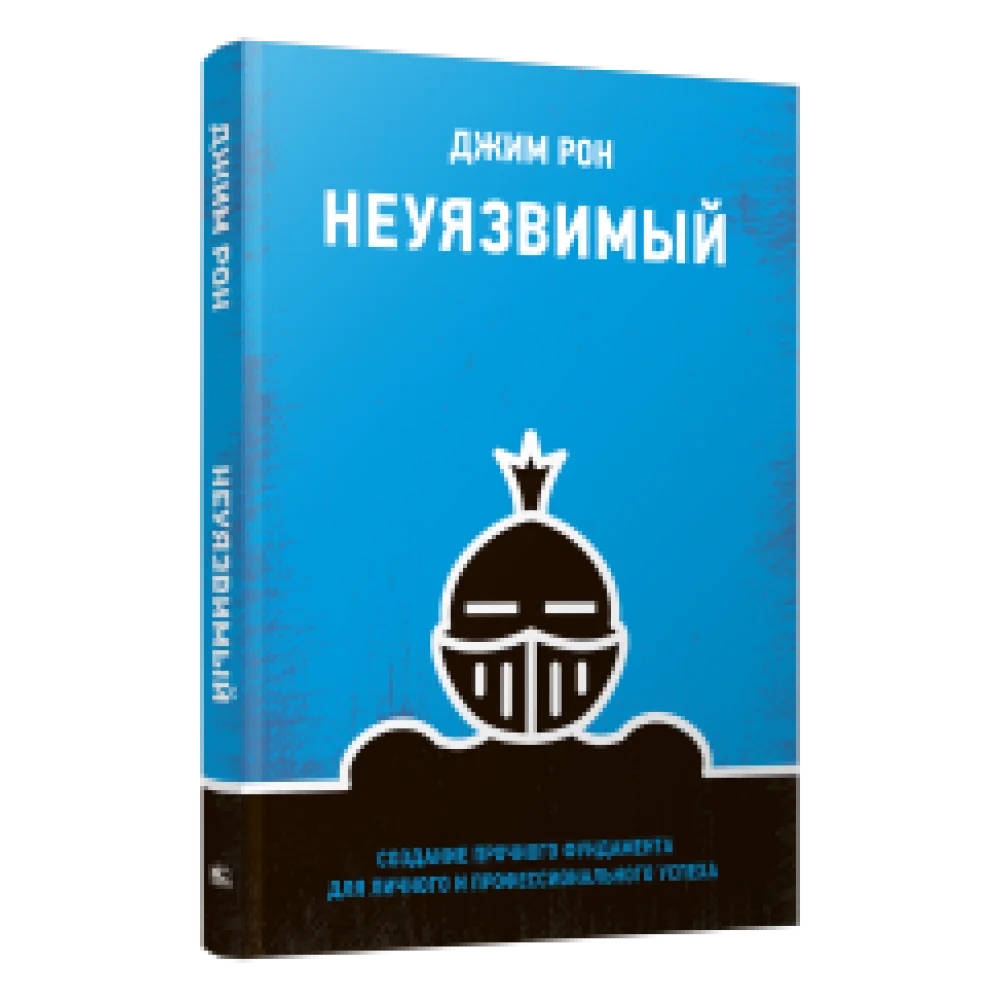 Неуязвимый: Создание прочного фундамента для личного и профессионального успеха Неуязвимый: Создание прочного фундамента для личного и профессионального успеха