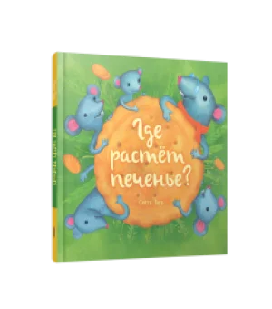 Где растёт печенье?