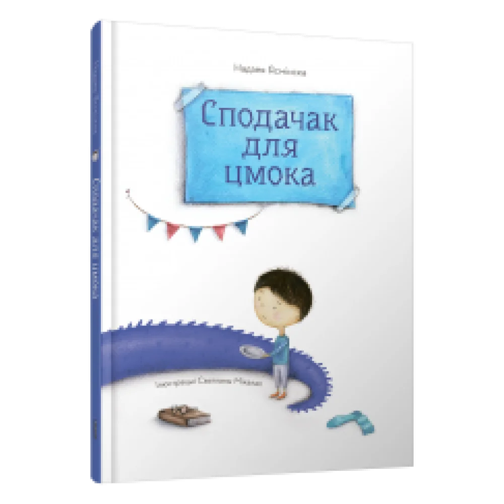 Сподачак для цмока Сподачак для цмока
