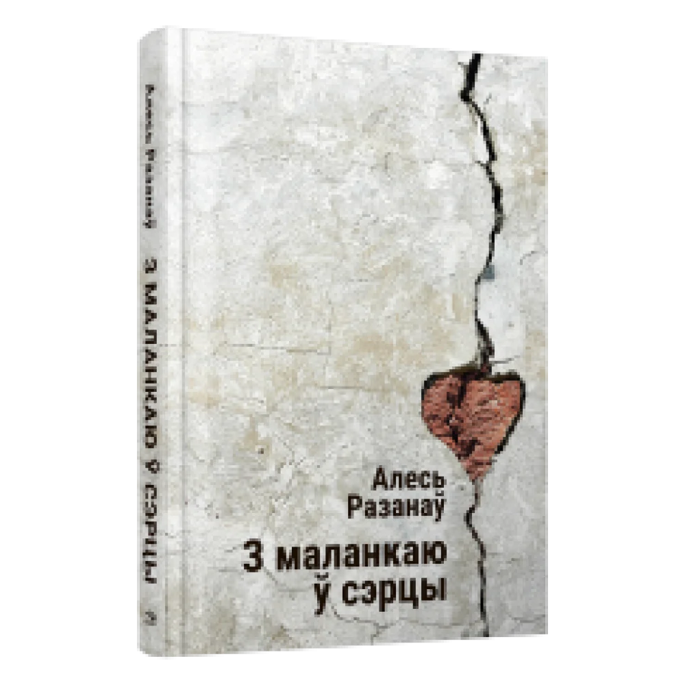 З маланкаю ў сэрцы З маланкаю ў сэрцы