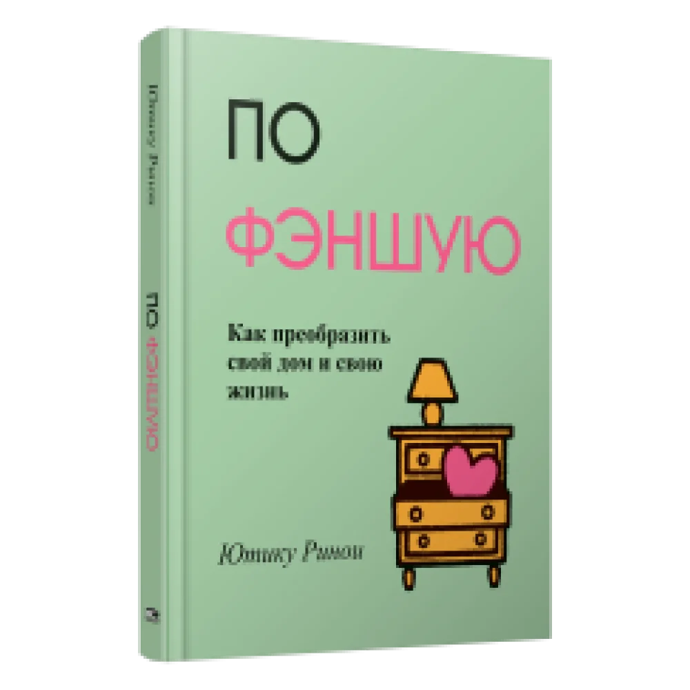 По фэншую: Как преобразить свой дом и свою жизнь По фэншую: Как преобразить свой дом и свою жизнь