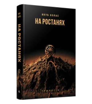 На ростанях
