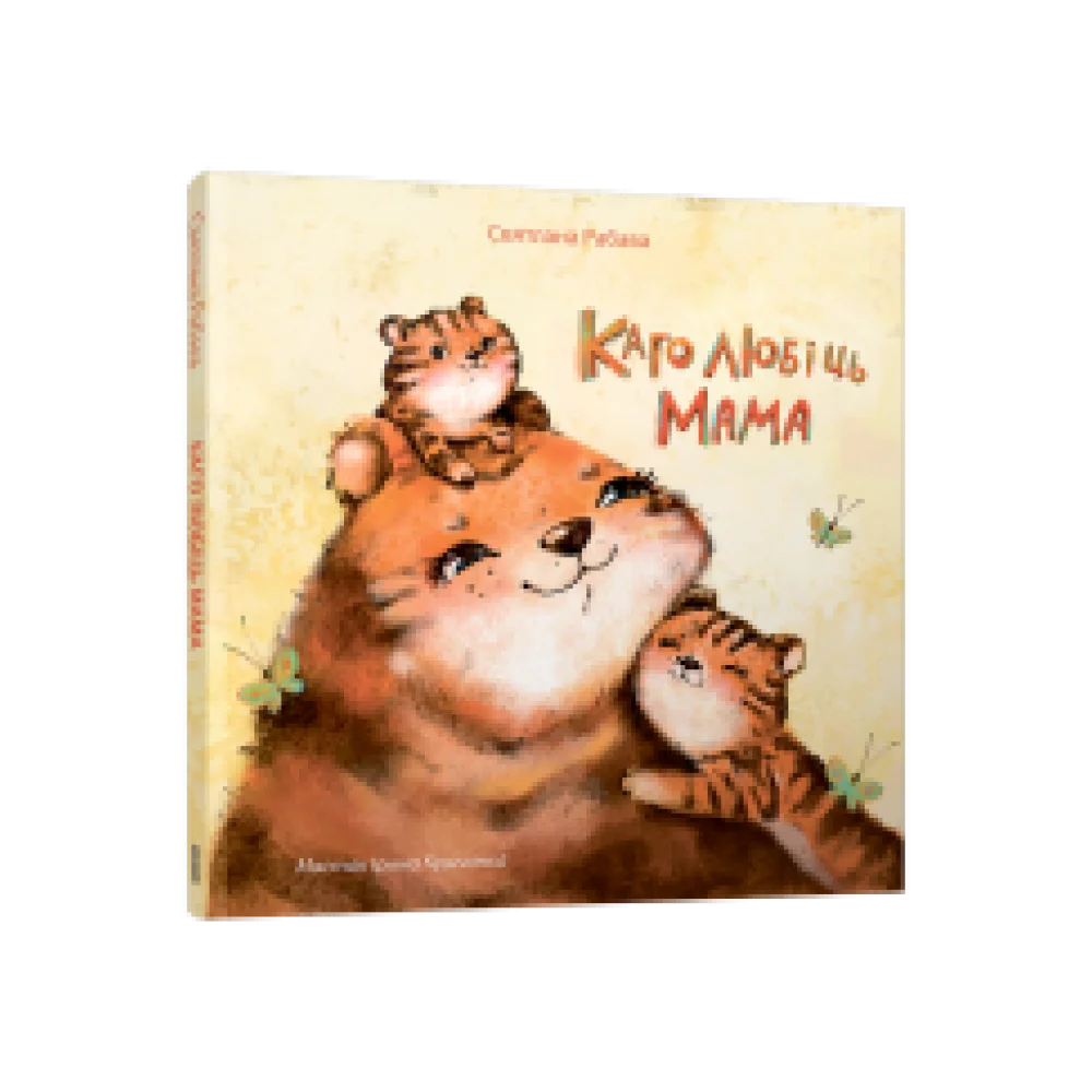 Каго любіць мама Каго любіць мама