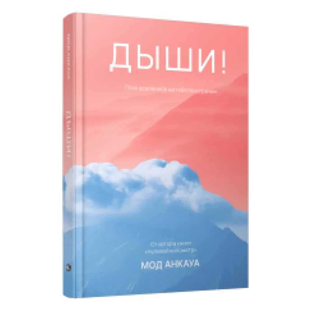 Дыши! План вселенной на тебя безупречен Дыши! План вселенной на тебя безупречен