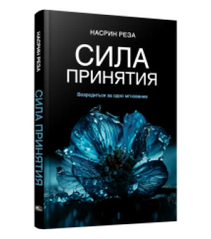 Сила принятия. Возродиться за одно мгновение