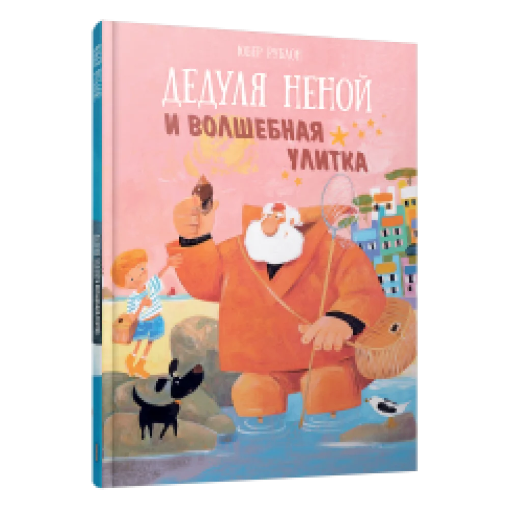 Дедуля Неной и волшебная улитка Дедуля Неной и волшебная улитка