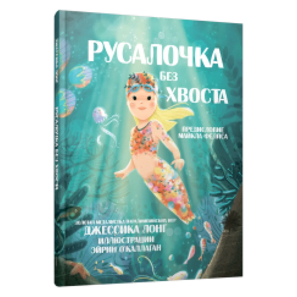 Русалочка без хвоста Русалочка без хвоста