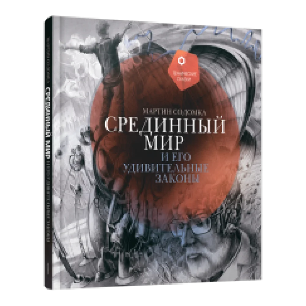 Срединный мир и его удивительные законы Срединный мир и его удивительные законы