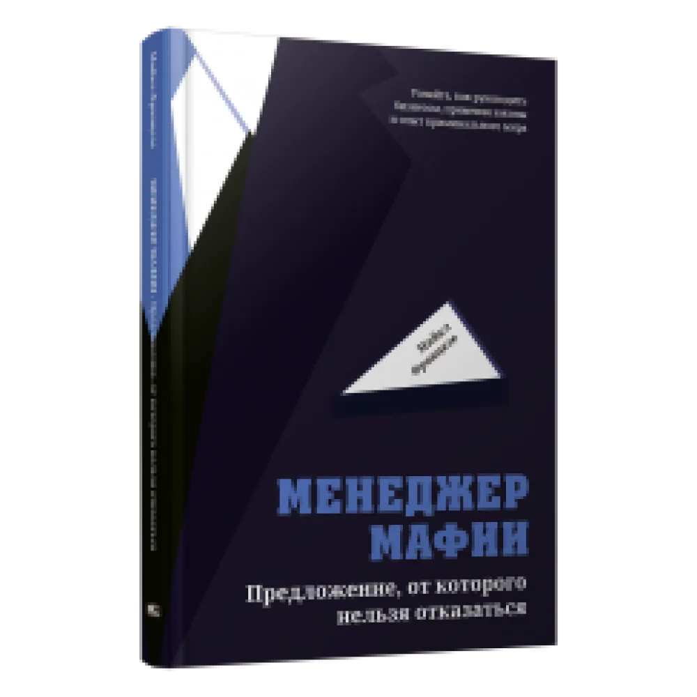 Менеджер мафии: Предложение от которого нельзя отказаться Менеджер мафии: Предложение от которого нельзя отказаться