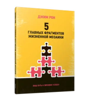 5 главных фрагментов жизненной мозаики: Ваш путь к личному успеху