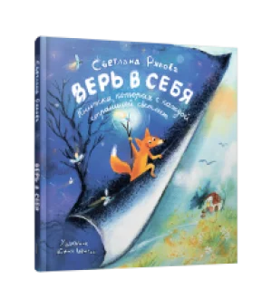 Верь в себя