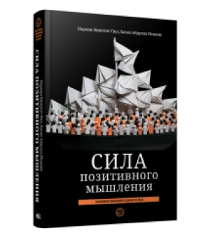 Сила позитивного мышления: межконфессиональное издание XXI века